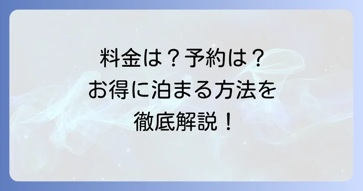 九兵衛旅館の料金と予約方法