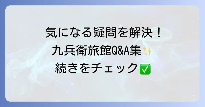 よくある質問
