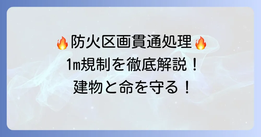 防火区画貫通処理配管の1m規制とは？建築基準法と施工のコツを徹底解説