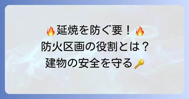 防火区画とは？火災から建物を守る重要な役割