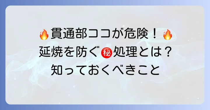 配管貫通処理のなぜ？火災時の安全を確保する重要性