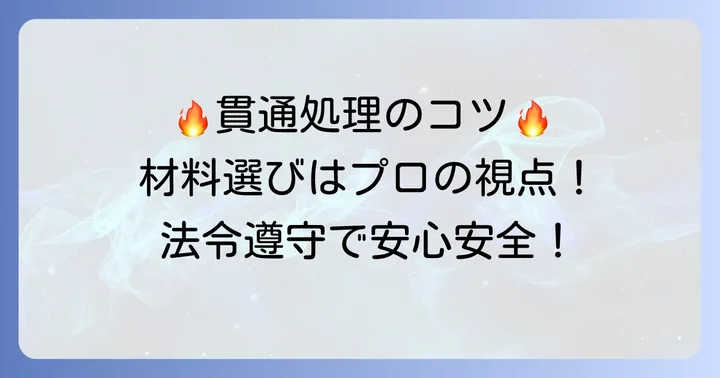 防火区画貫通処理配管の施工方法と材料選びのコツ