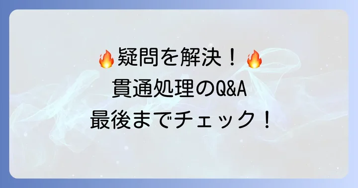 よくある質問