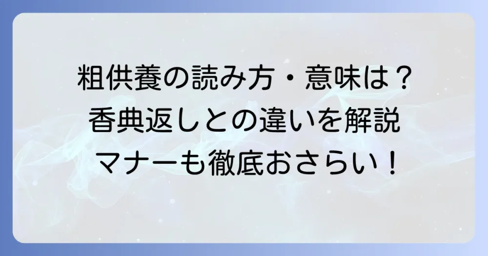 粗供養の読み方と意味を徹底解説！香典返しとの違いやマナーも