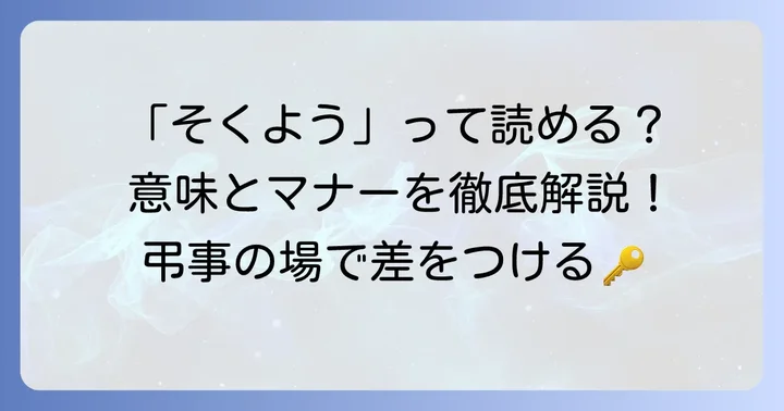 粗供養の読み方と基本的な意味を理解する