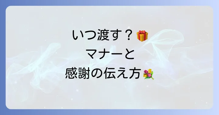 粗供養を贈るタイミングと渡し方のマナー