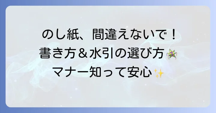 粗供養の「のし紙」の書き方と水引の選び方