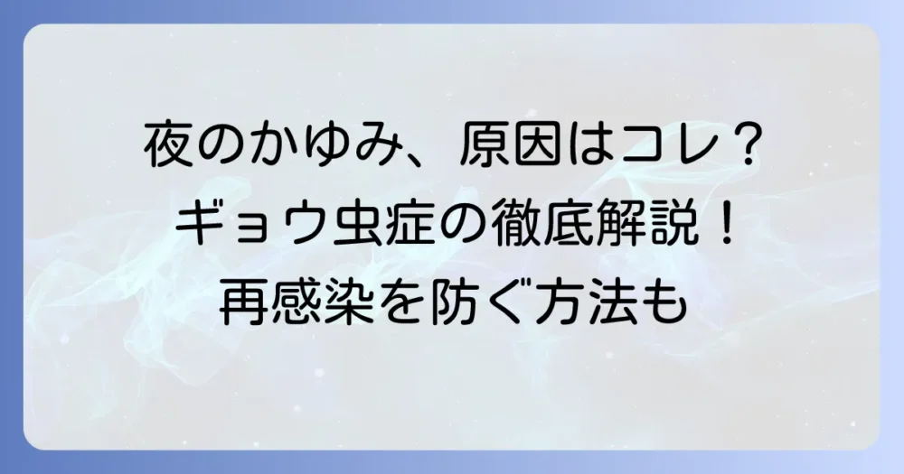ギョウ虫駆除薬の選び方と正しい使い方、再感染予防まで徹底解説