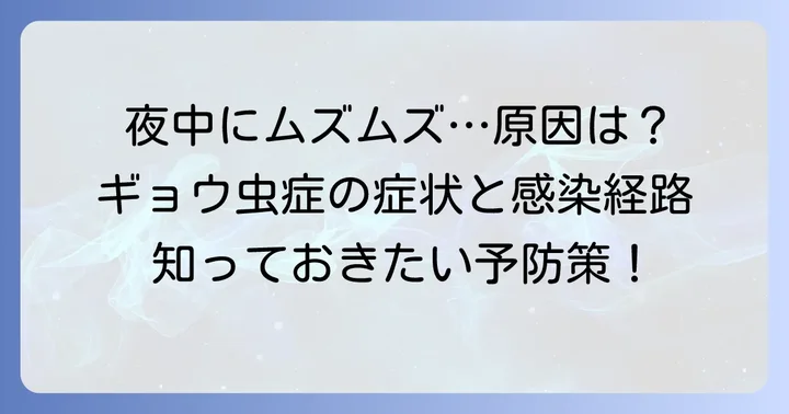ギョウ虫症とは？症状と感染経路を理解する