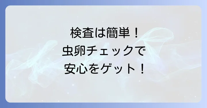 ギョウ虫の検査方法と診断の流れ