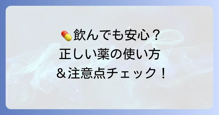ギョウ虫駆除薬の正しい使い方と注意点