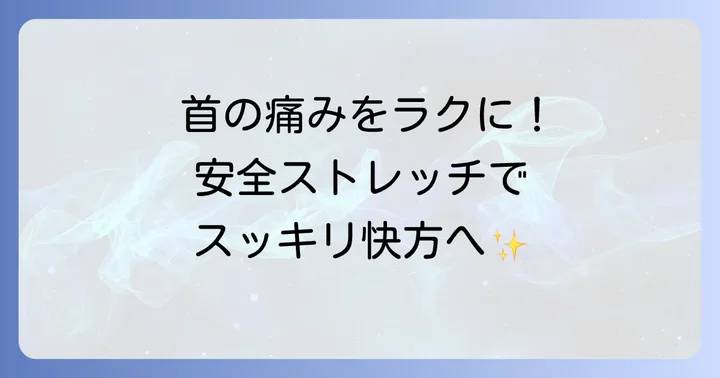 首を後ろに反らす痛みを和らげる安全なストレッチ方法