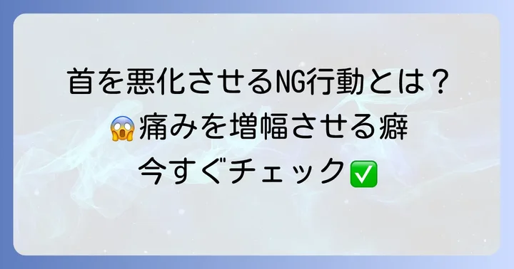 やってはいけない！首の痛みを悪化させるNG行動