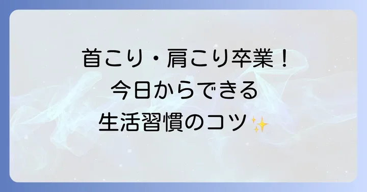 首の痛みを根本から解決するための生活習慣のコツ