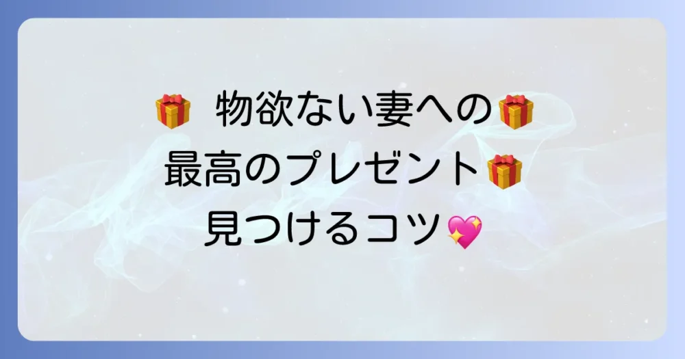 物欲のない妻へのプレゼントの選び方と心に響く贈り物のコツ