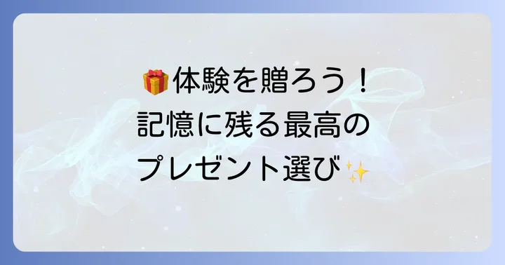 物欲がない妻が本当に喜ぶプレゼントアイデア【体験・サービス編】