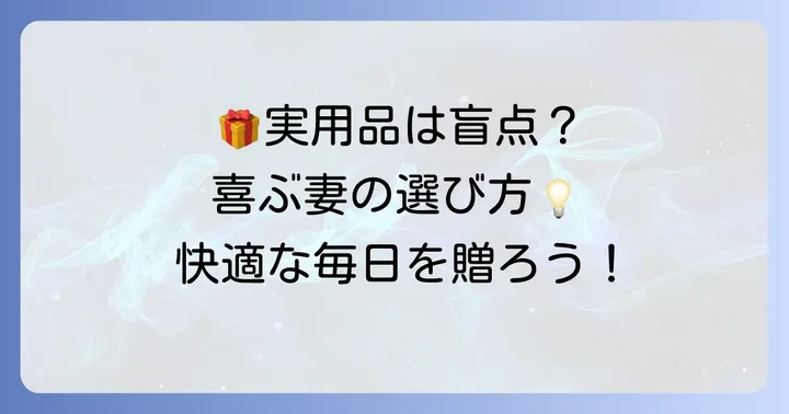 物欲がない妻が本当に喜ぶプレゼントアイデア【実用品・消耗品編】