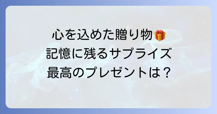 物欲がない妻が本当に喜ぶプレゼントアイデア【心に残る贈り物編】
