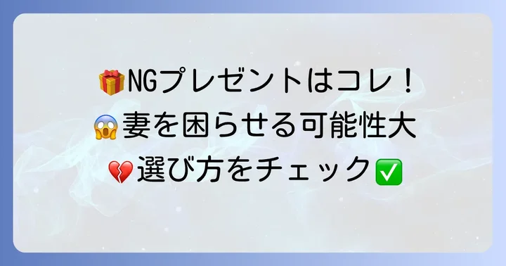 避けるべきプレゼントと注意点