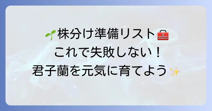 君子蘭の株分けに必要な道具と準備