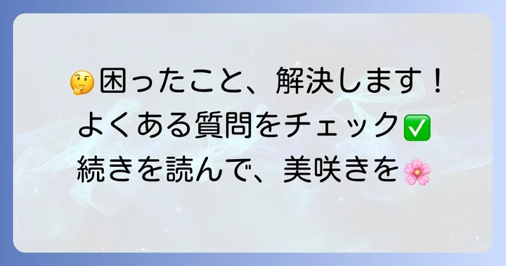よくある質問