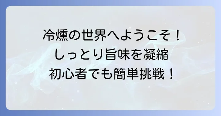 冷燻とは？奥深い燻製の世界へようこそ