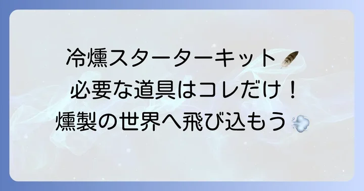 冷燻に必要な道具を揃えよう