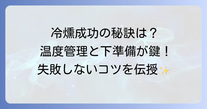 冷燻を成功させるためのコツと注意点