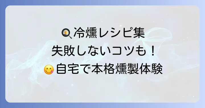 自宅で楽しめる冷燻レシピ例