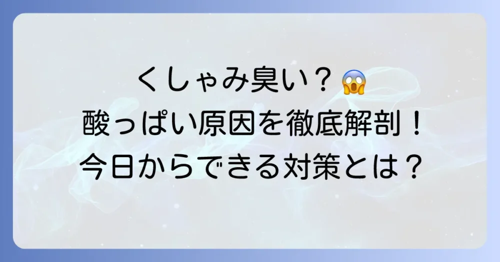 くしゃみが臭い・酸っぱいと感じる原因と解決策を徹底解説
