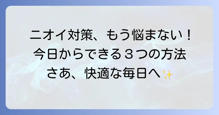 くしゃみの臭いと酸っぱさを解消するための具体的な対策
