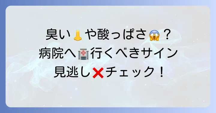 こんな時は要注意！医療機関を受診する目安