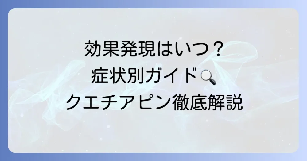 クエチアピンの効果発現時間：いつから効く？症状別の違いと服用時の注意点