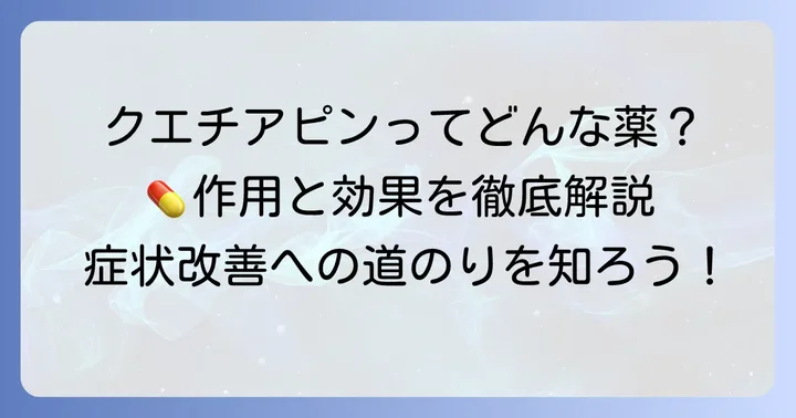 クエチアピンとは？基本的な情報と作用の仕組み