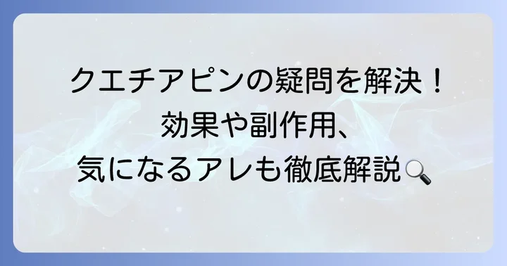 クエチアピンに関するよくある質問