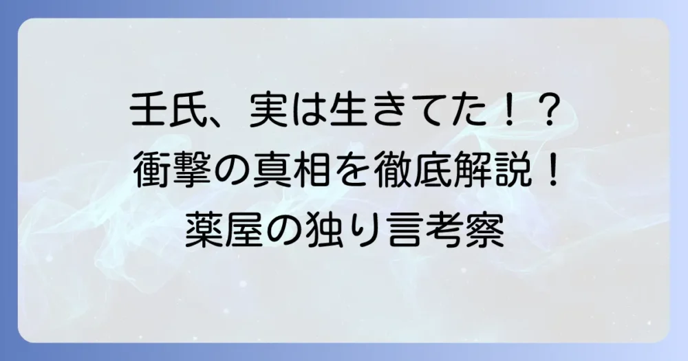 薬屋の独り言の壬氏死亡説は本当？Pixivの創作背景と公式での安否を徹底解説