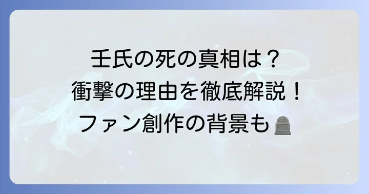 なぜ「薬屋の独り言壬氏死亡」というキーワードが検索されるのか？