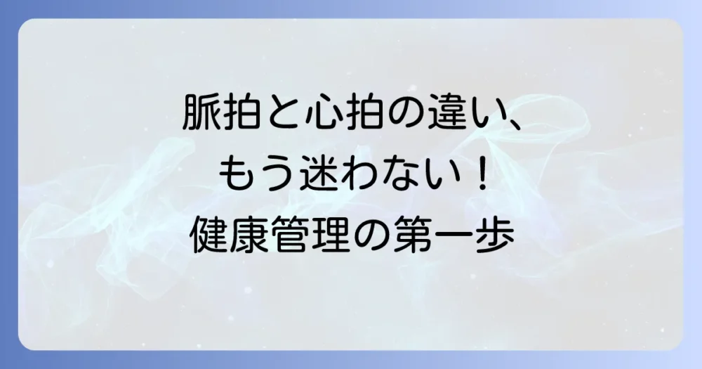ハートレートと脈拍の違いを分かりやすく解説！測定方法から健康への影響まで