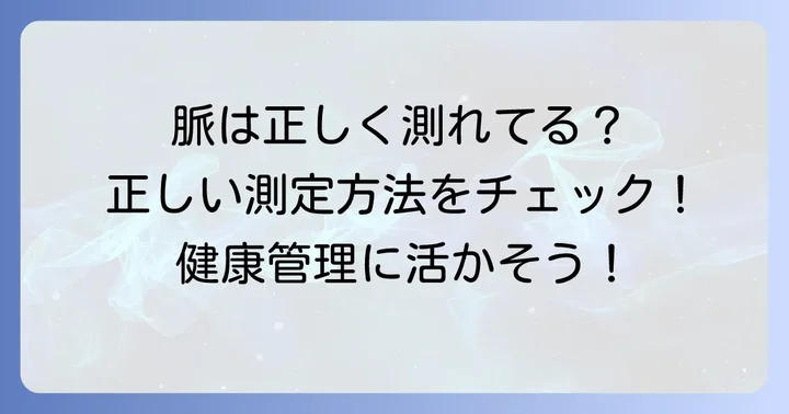 正しい測定方法と注意点