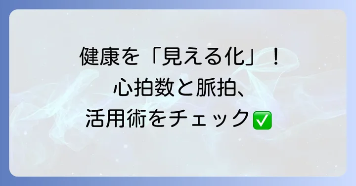 健康管理におけるハートレートと脈拍の活用