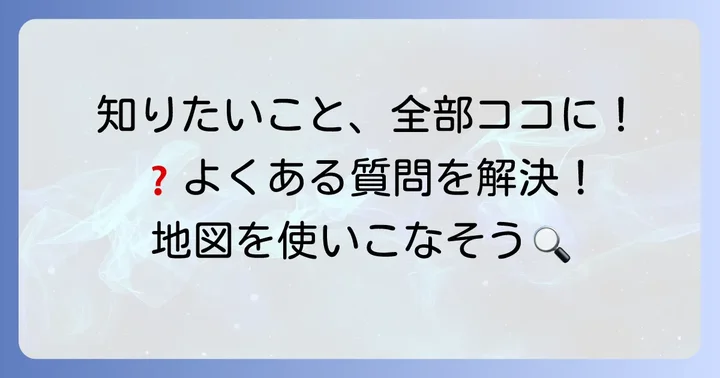 グーグルマップ航空写真に関するよくある質問