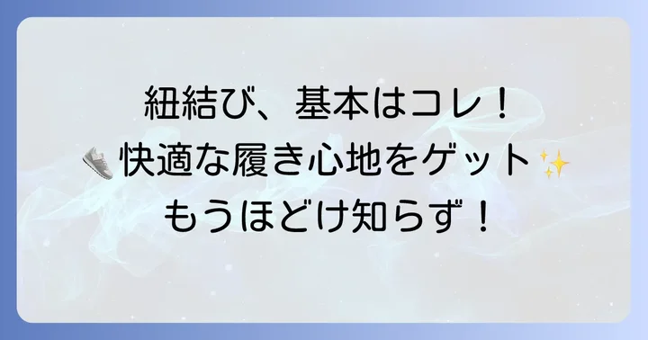 基本の結び方で快適さを手に入れる
