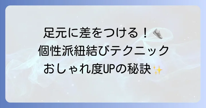 おしゃれ度アップ！個性的な紐結び方