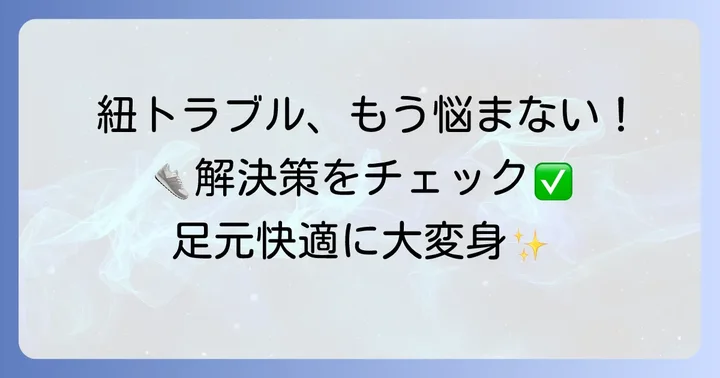 紐の悩み解決！よくあるトラブルと解決策