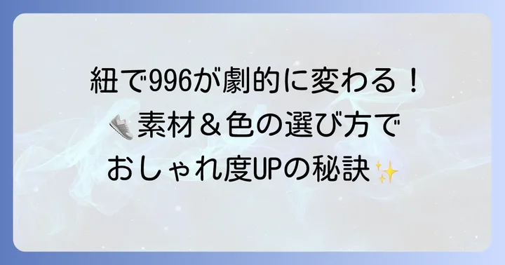 ニューバランス996に合う紐の選び方