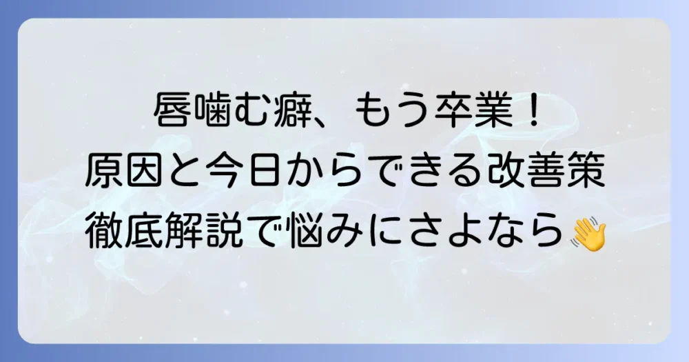 唇を噛む癖をやめたい！その原因と今日からできる改善方法を徹底解説