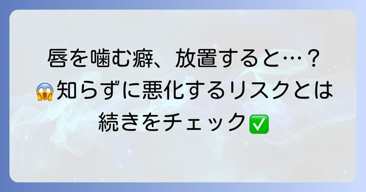 唇を噛む癖がもたらす影響とリスク