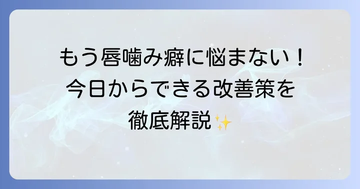 唇を噛む癖をやめるための具体的な改善方法
