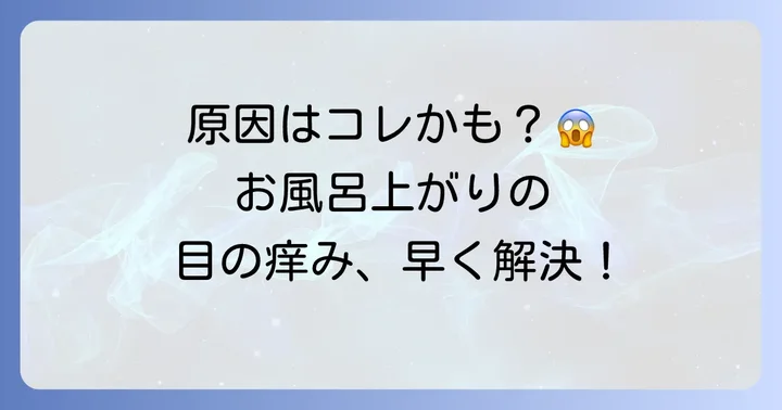 花粉症でお風呂上がりに目がかゆくなる主な原因
