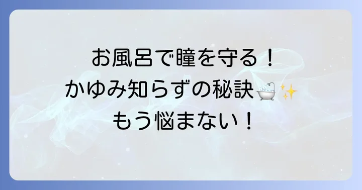 花粉症の時期のお風呂で目がかゆくならないための予防策